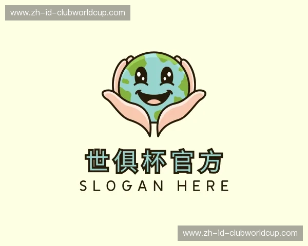 解读世俱杯官方